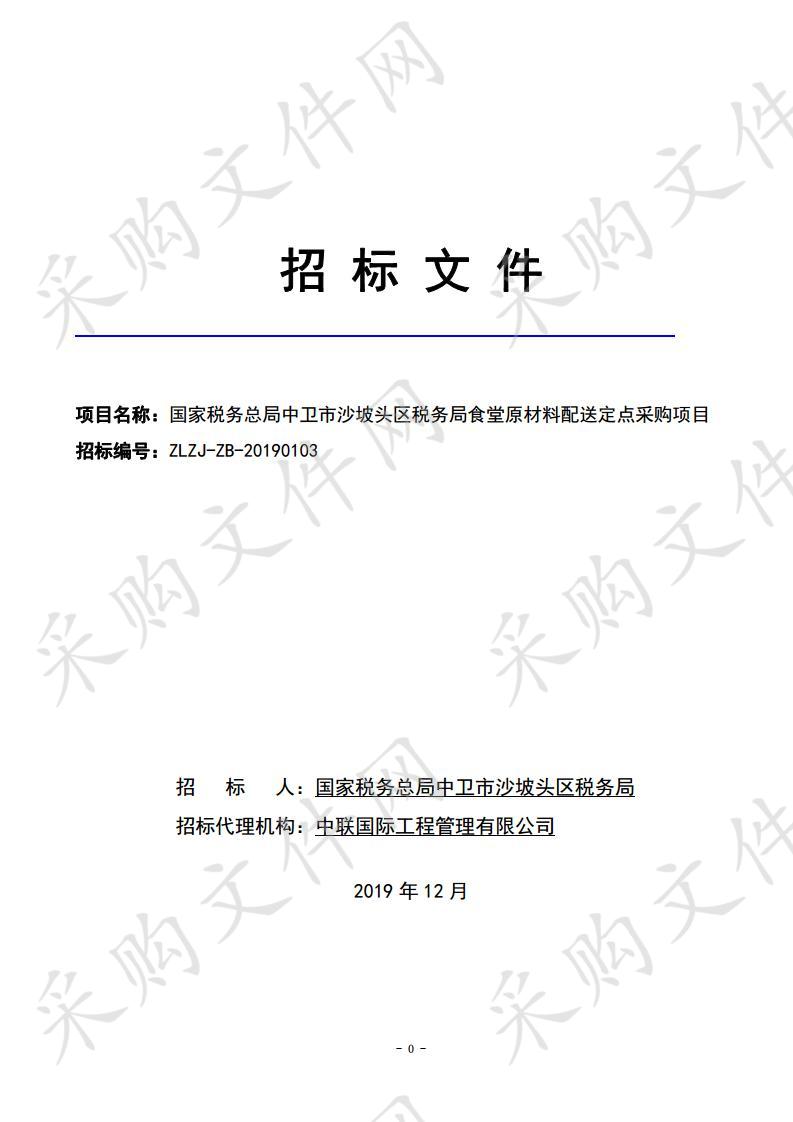 国家税务总局中卫市沙坡头区税务局食堂原材料配送定点采购项目