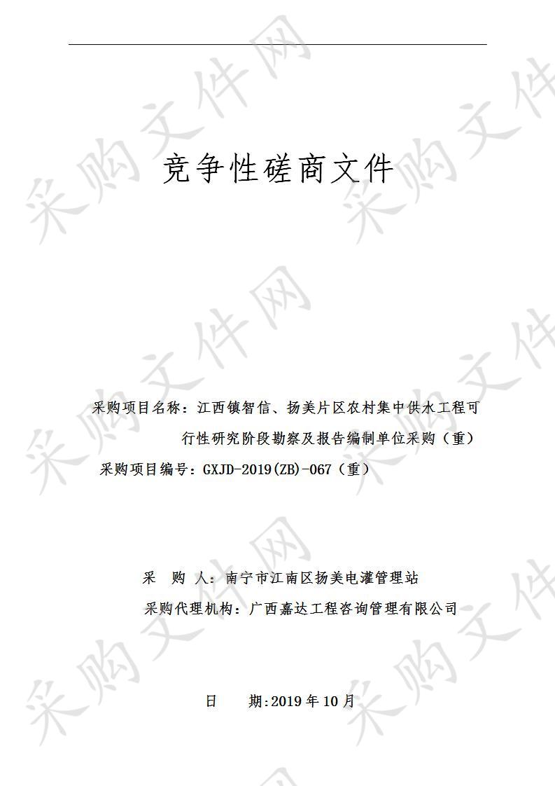 江西镇智信、扬美片区农村集中供水工程可行性研究阶段勘察及报告编制单位采购