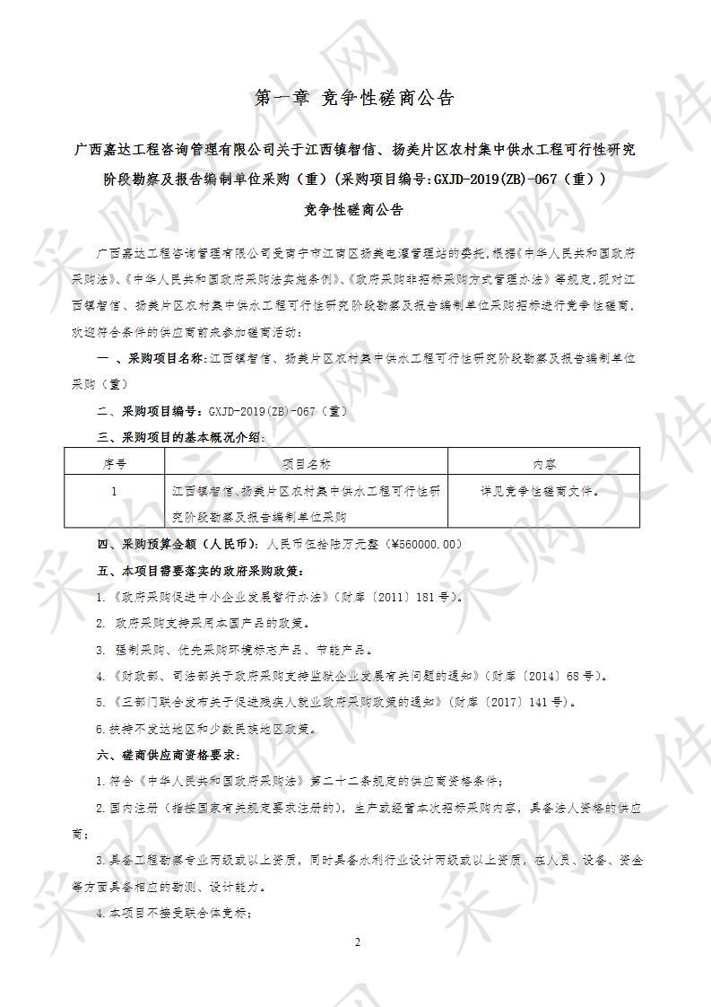 江西镇智信、扬美片区农村集中供水工程可行性研究阶段勘察及报告编制单位采购