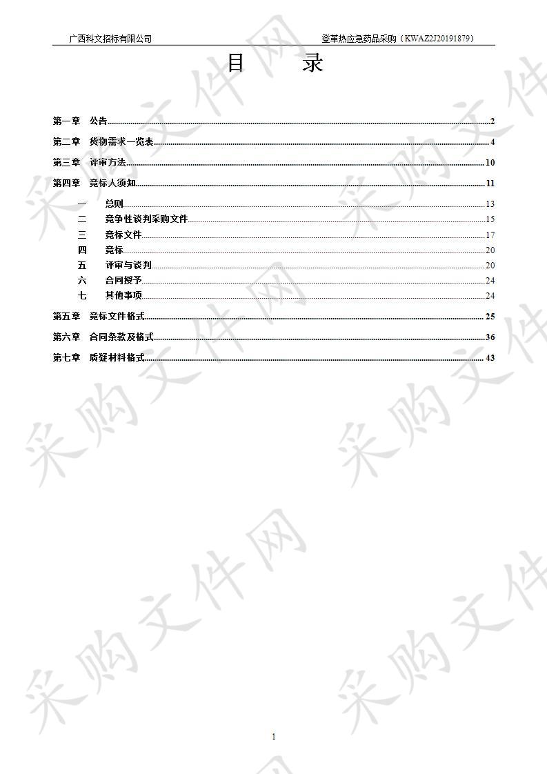 登革热防控应急药品采购