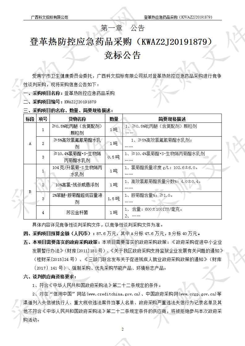 登革热防控应急药品采购