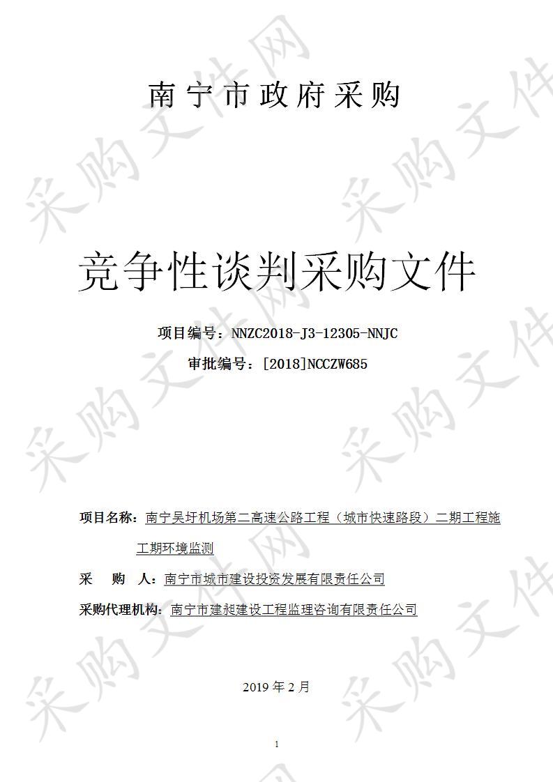 南宁吴圩机场第二高速公路工程（城市快速路段）二期工程施工期环境监测