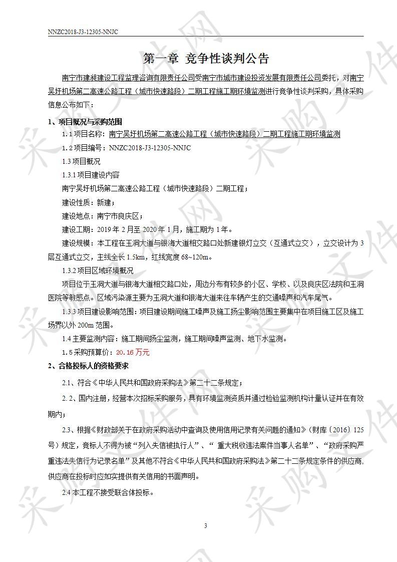 南宁吴圩机场第二高速公路工程（城市快速路段）二期工程施工期环境监测