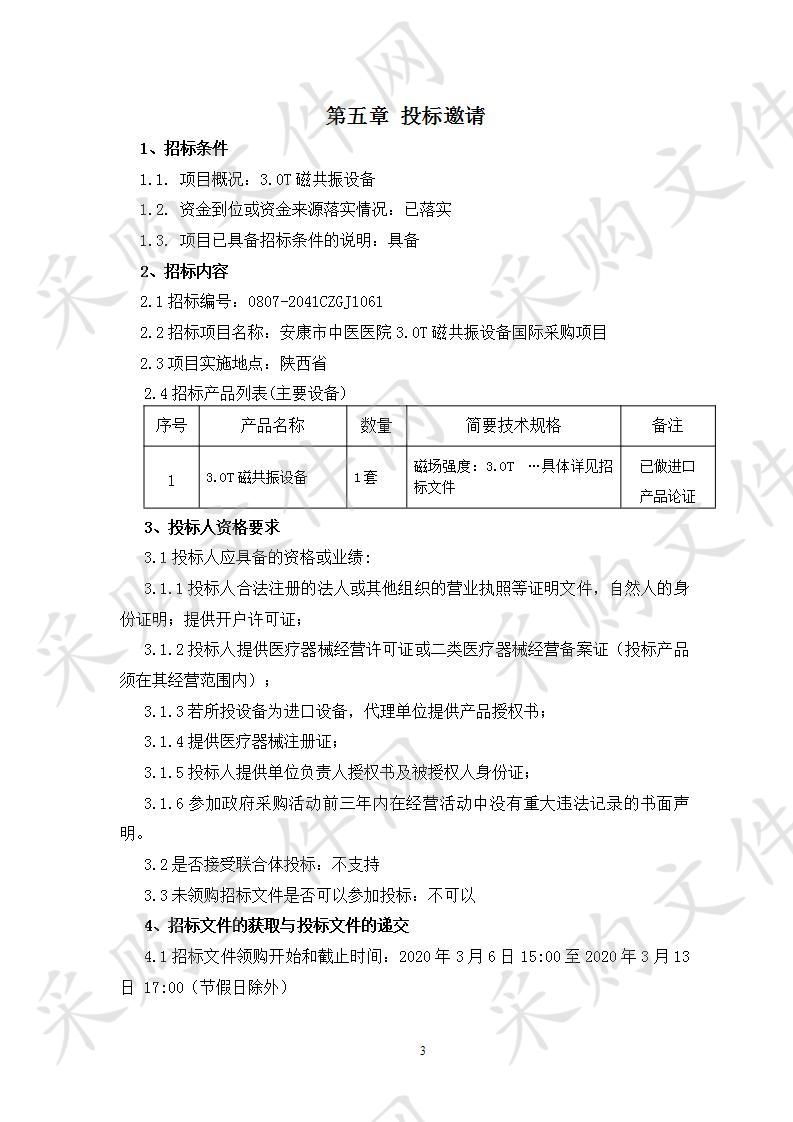 安康市中医医院3.0T磁共振设备国际采购项目