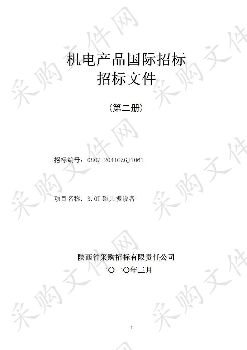 安康市中医医院3.0T磁共振设备国际采购项目