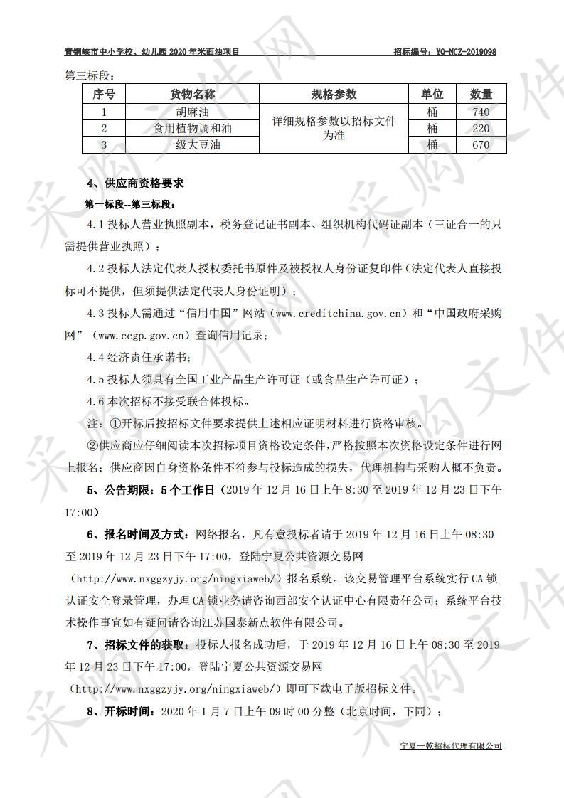 青铜峡市中小学校、幼儿园2020年米面油项目第一标段：大米、第二标段：面粉、第三标段：食用油