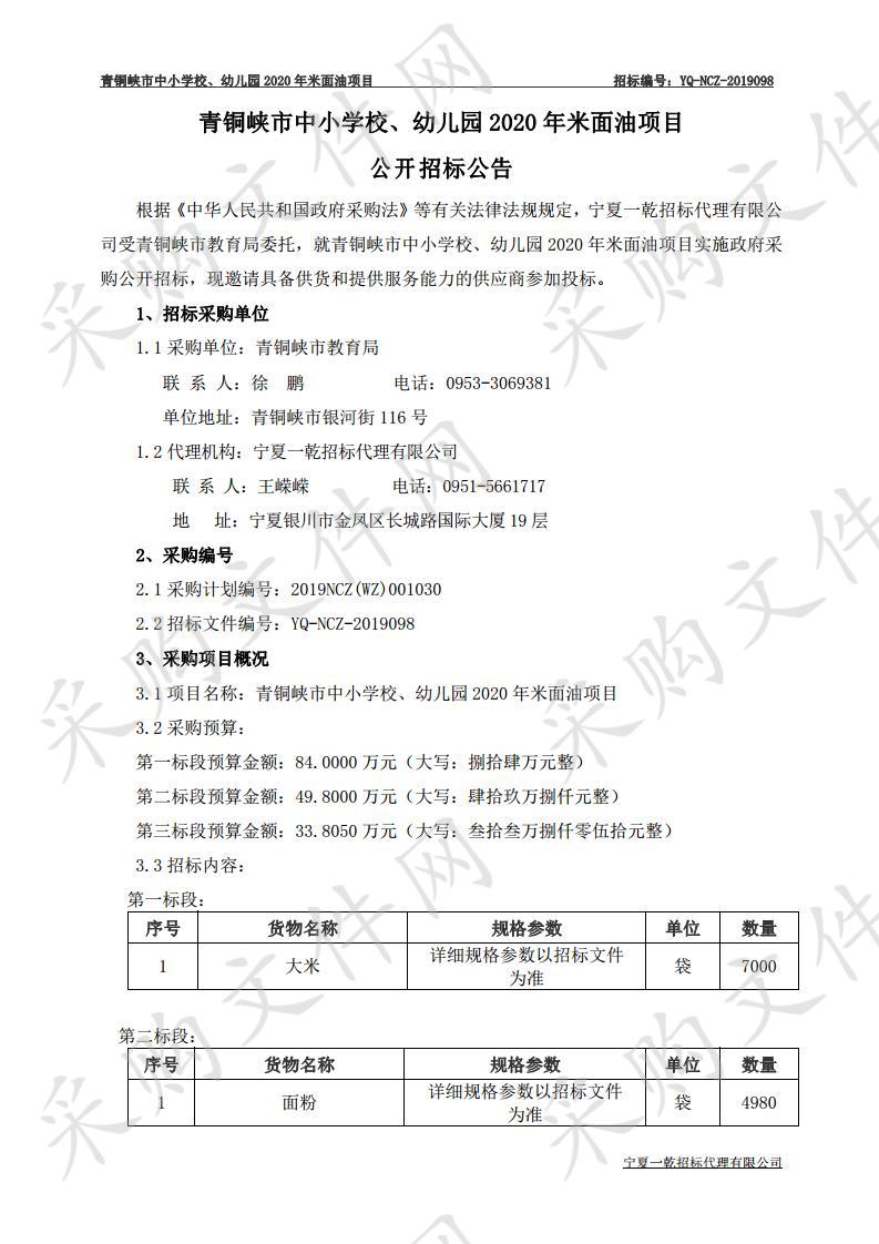 青铜峡市中小学校、幼儿园2020年米面油项目第一标段：大米、第二标段：面粉、第三标段：食用油