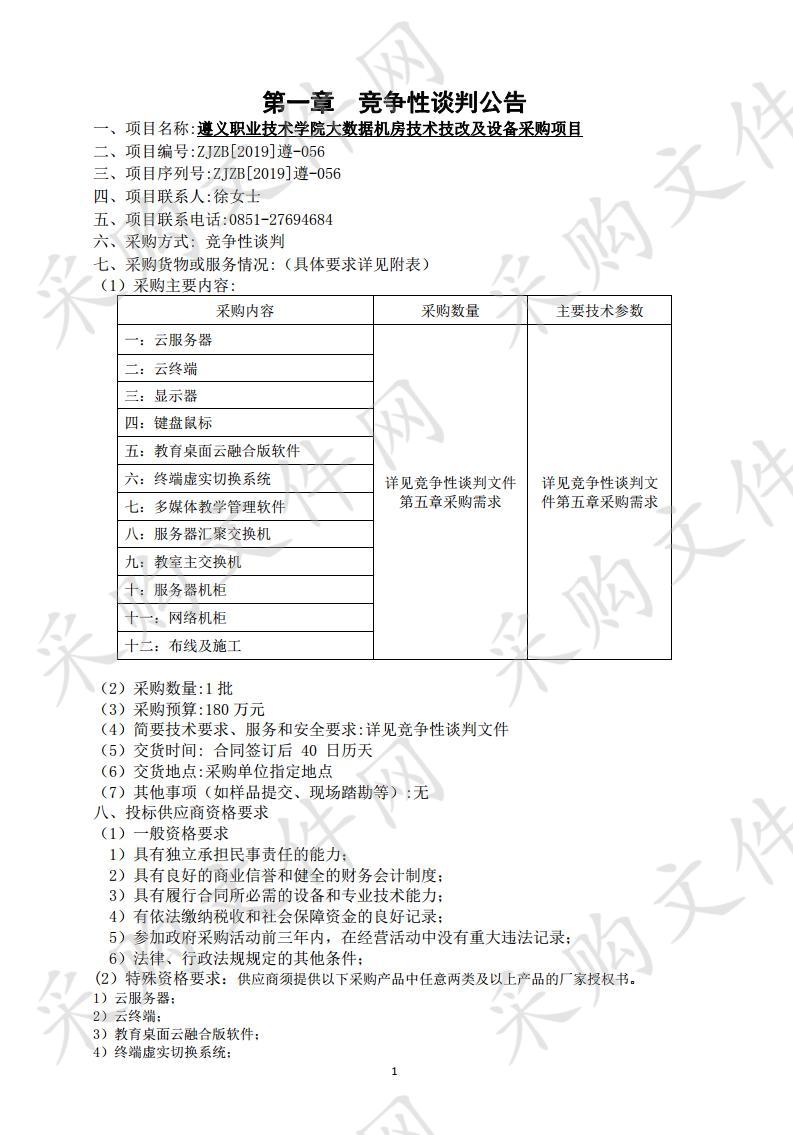 遵义职业技术学院大数据机房技术技改及设备采购项目