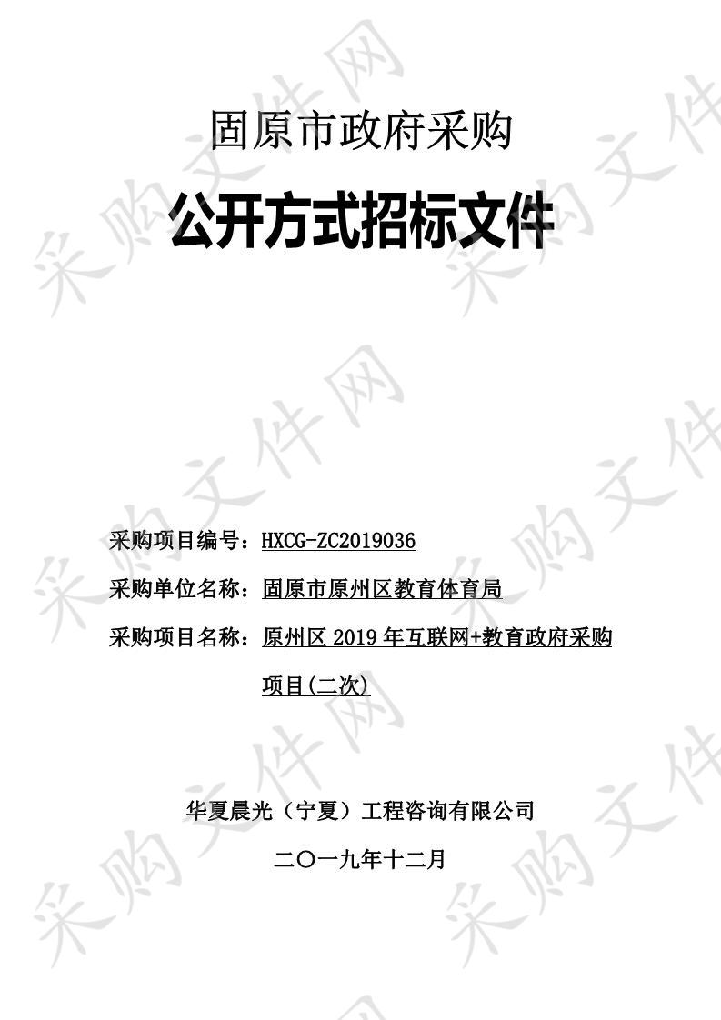 原州区2019年互联网+教育政府采购项目