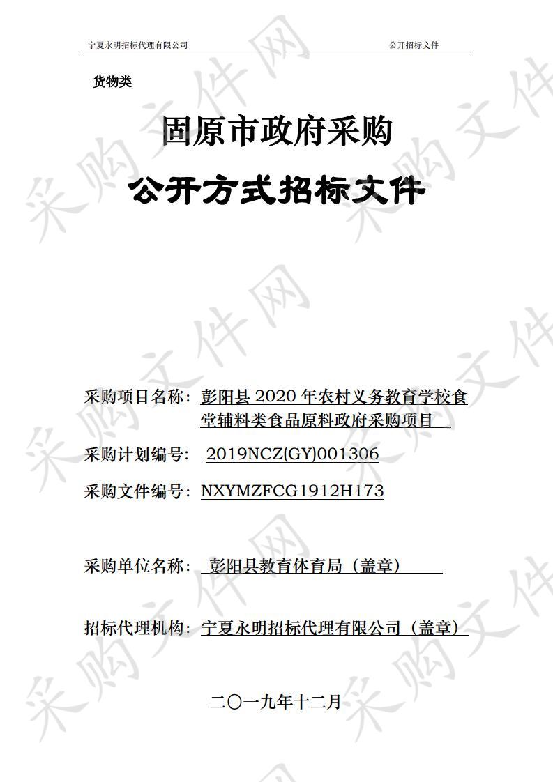 彭阳县2020年农村义务教育学校食堂辅料类食品原料政府采购项目