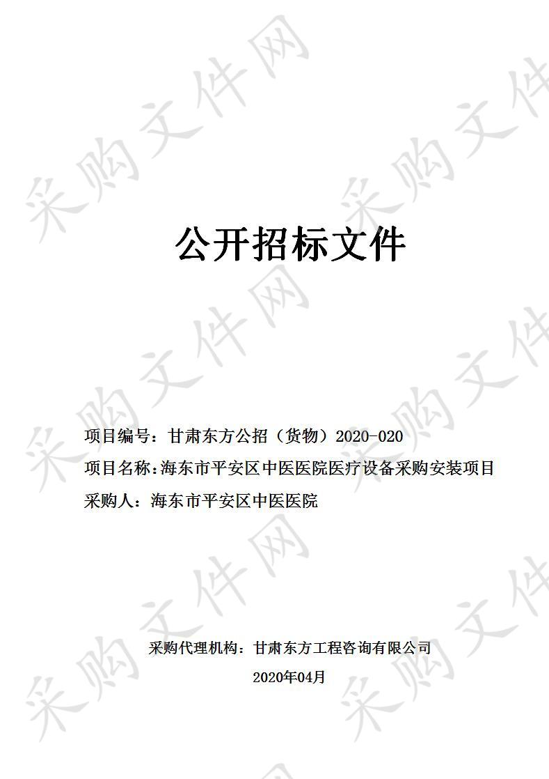 甘肃东方工程咨询有限公司关于海东市平安区中医医院医疗设备采购安装项目