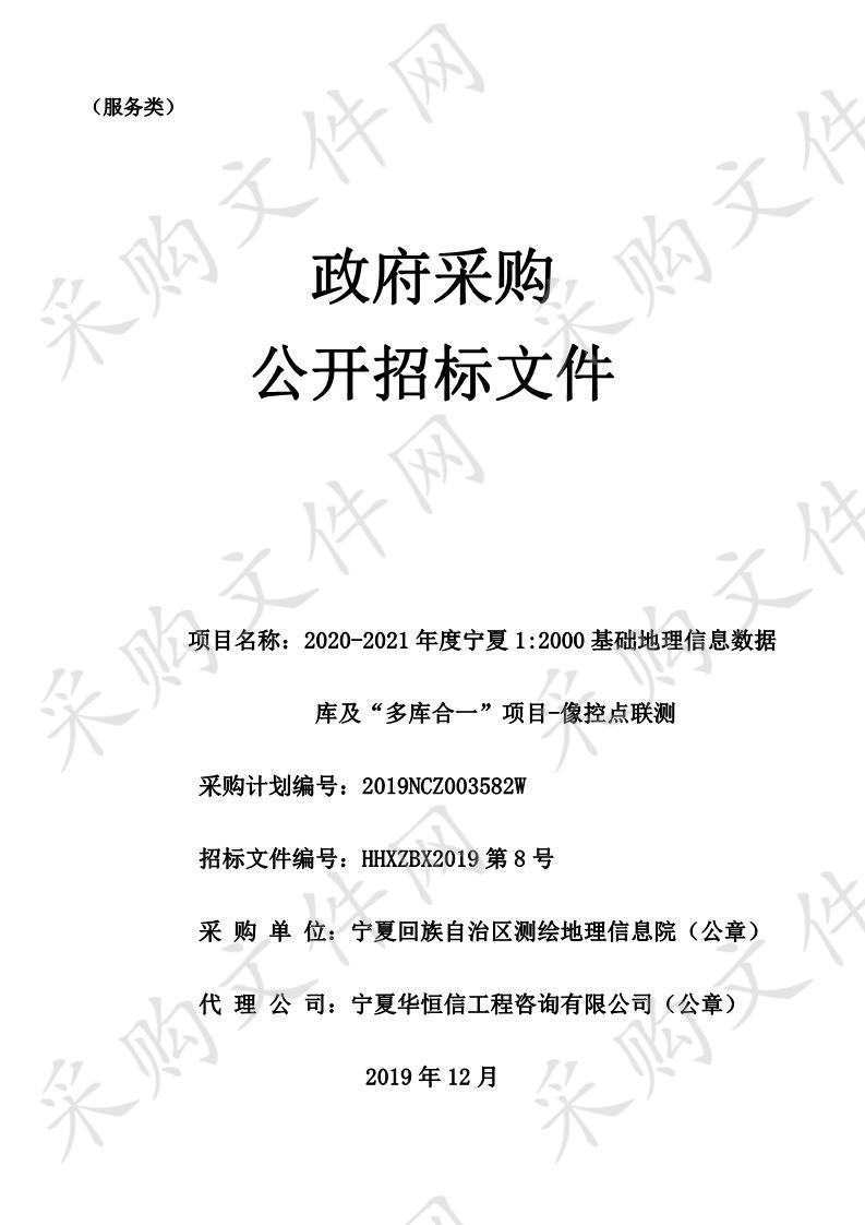 2020-2021年度宁夏1:2000基础地理信息数据库及“多库合一”项目-像控点联测