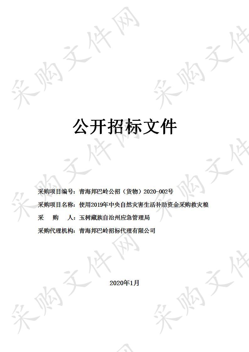 使用2019年中央自然灾害生活补助资金采购救灾粮公