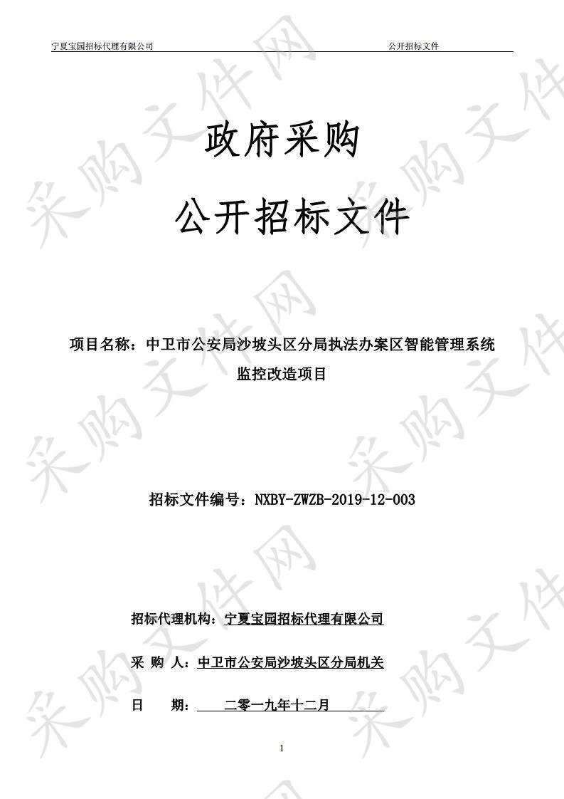 中卫市公安局沙坡头区分局执法办案区智能管理系统监控改造项目