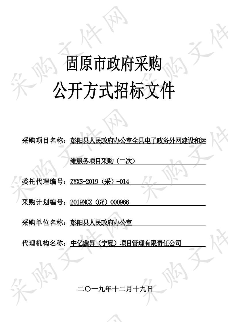 彭阳县人民政府办公室全县电子政务外网建设和运维服务项目采购（二次）