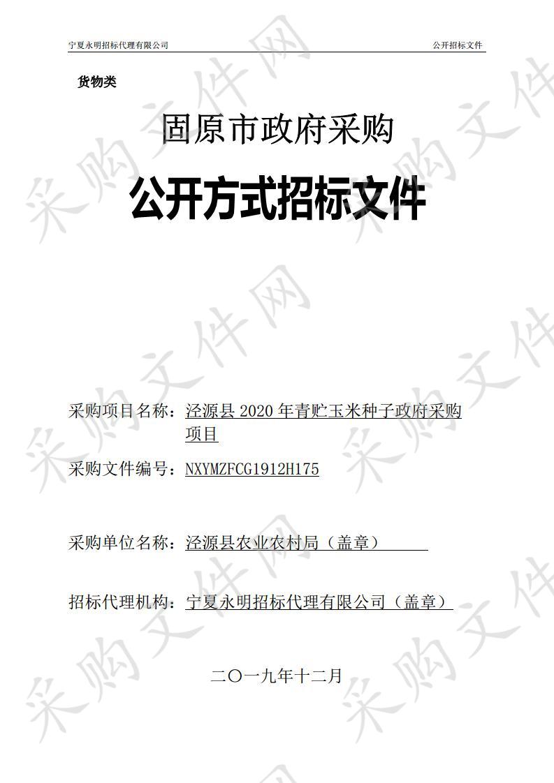 泾源县2020年青贮玉米种子政府采购项目