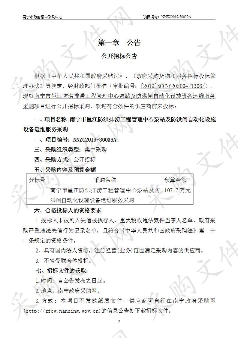 南宁市邕江防洪排涝工程管理中心泵站及防洪闸自动化设施设备运维服务采购