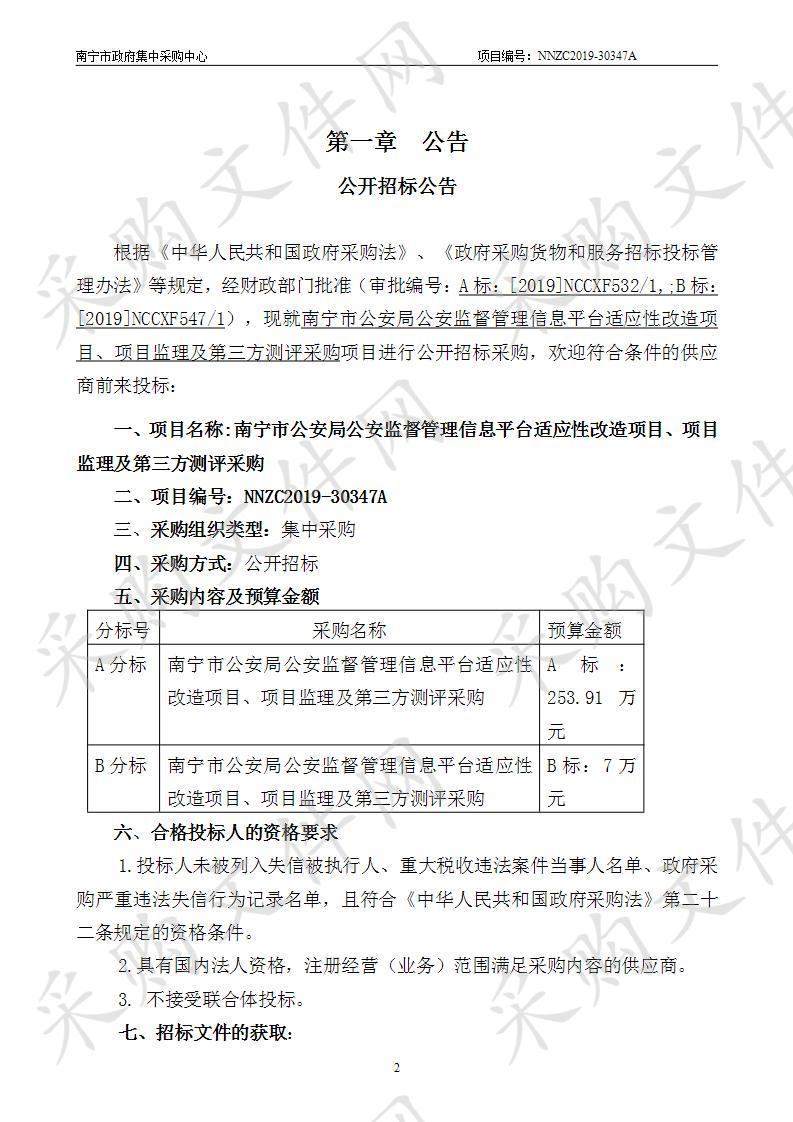 南宁市公安局公安监督管理信息平台适应性改造项目、项目监理及第三方测评采购