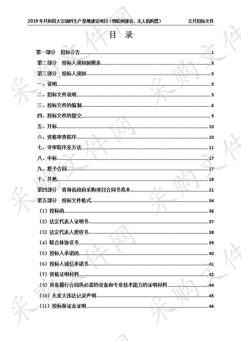 2019年共和县大宗油料生产基地建设项目（物联网建设、无人机购置）