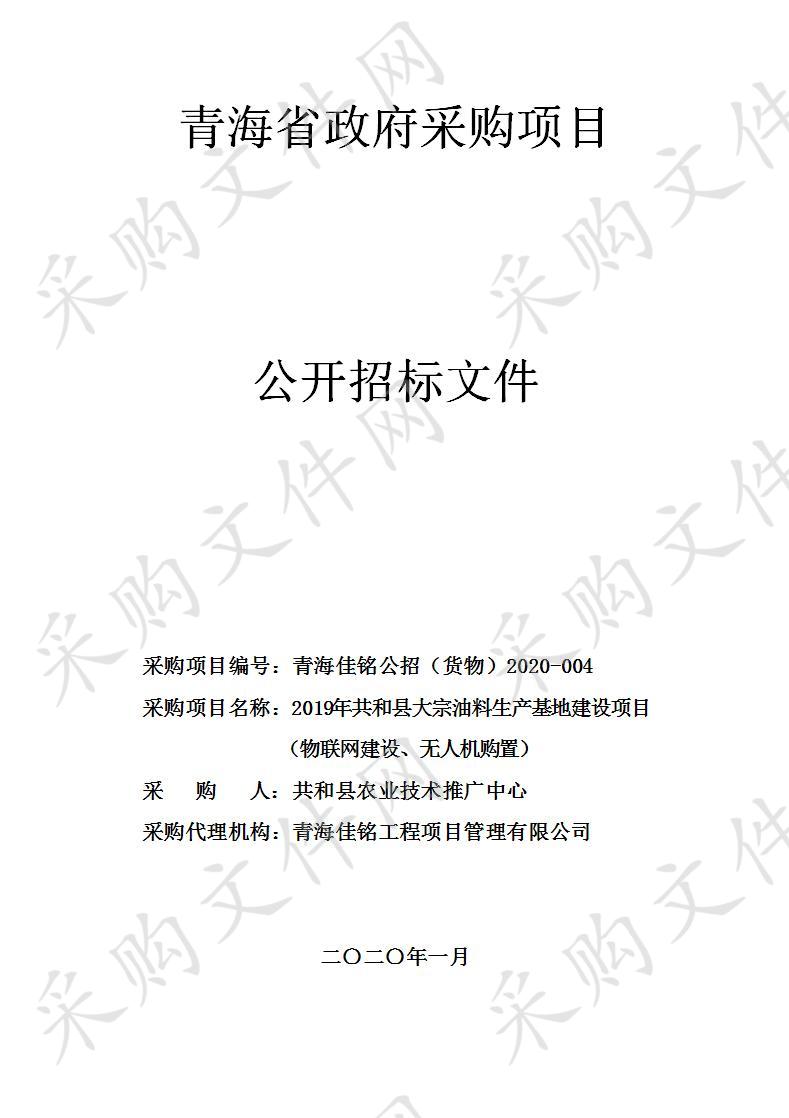 2019年共和县大宗油料生产基地建设项目（物联网建设、无人机购置）