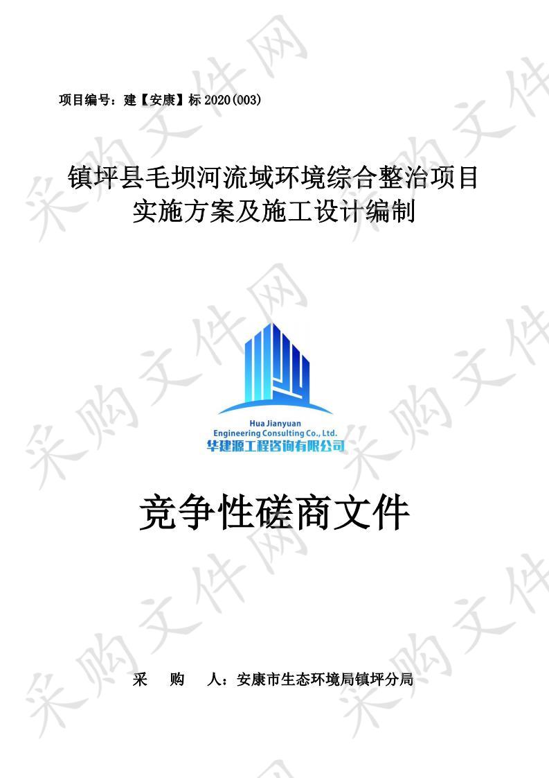 镇坪县毛坝河流域环境综合整治项目实施方案及施工设计编制