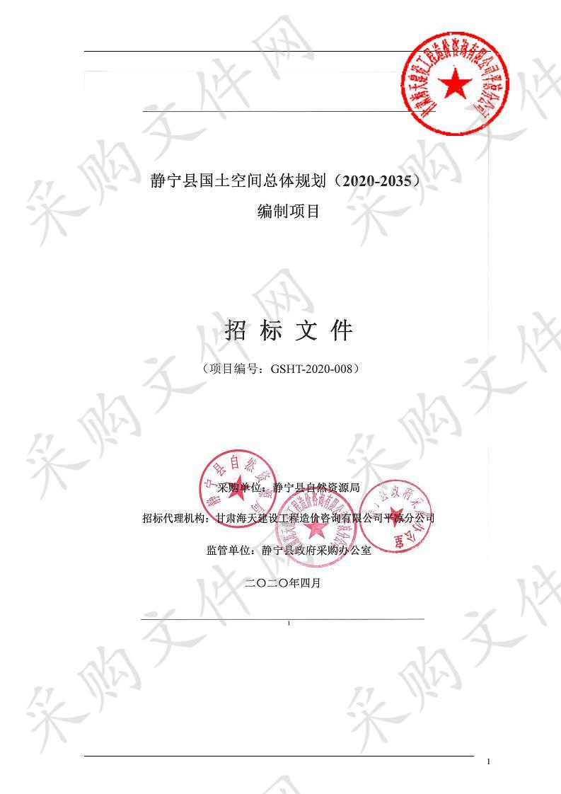 静宁县国土空间总体规划（2020-2035）编制项目