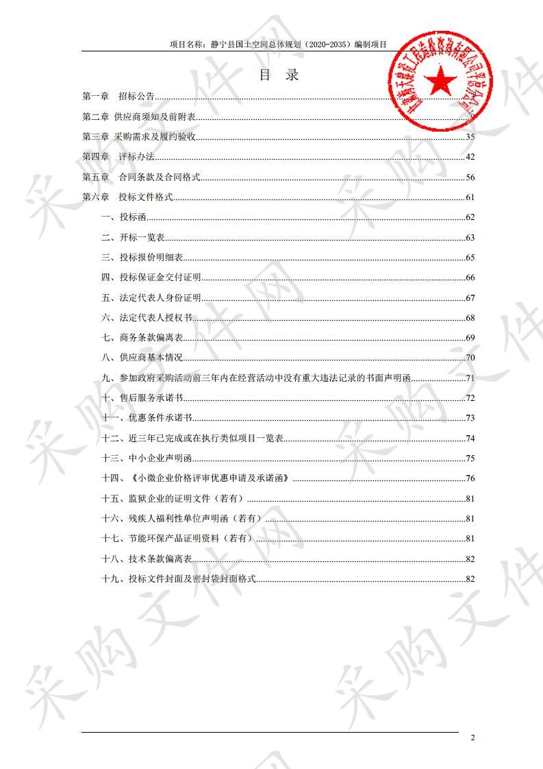 静宁县国土空间总体规划（2020-2035）编制项目