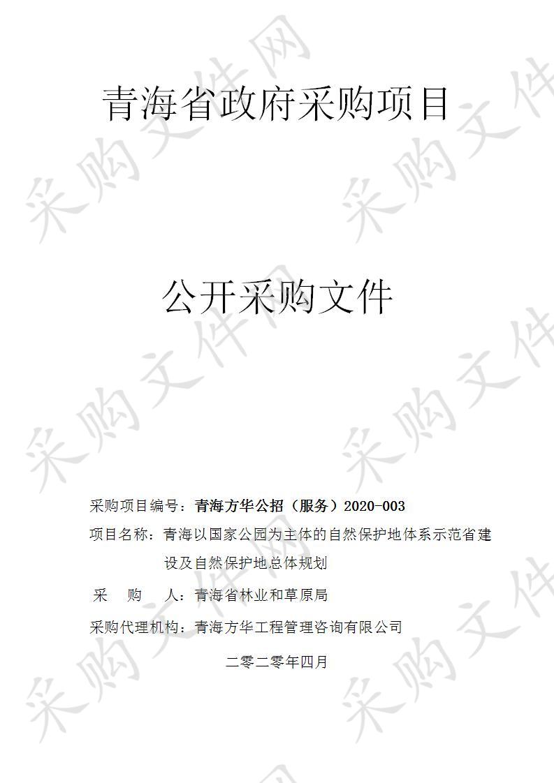 青海以国家公园为主体的自然保护地体系示范省建设及自然保护地总体规划项目