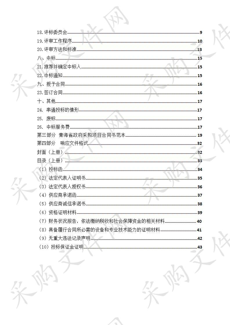 青海以国家公园为主体的自然保护地体系示范省建设及自然保护地总体规划项目