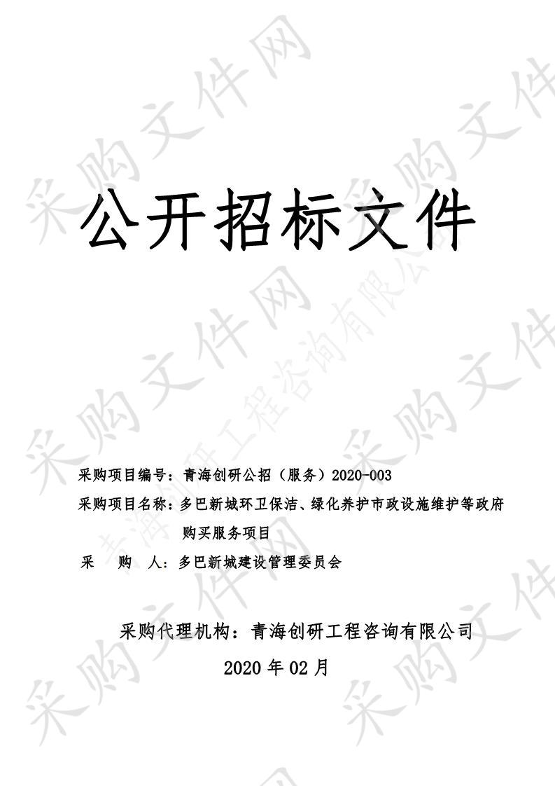 多巴新城环卫保洁、绿化养护市政设施维护等政府购买服务项目