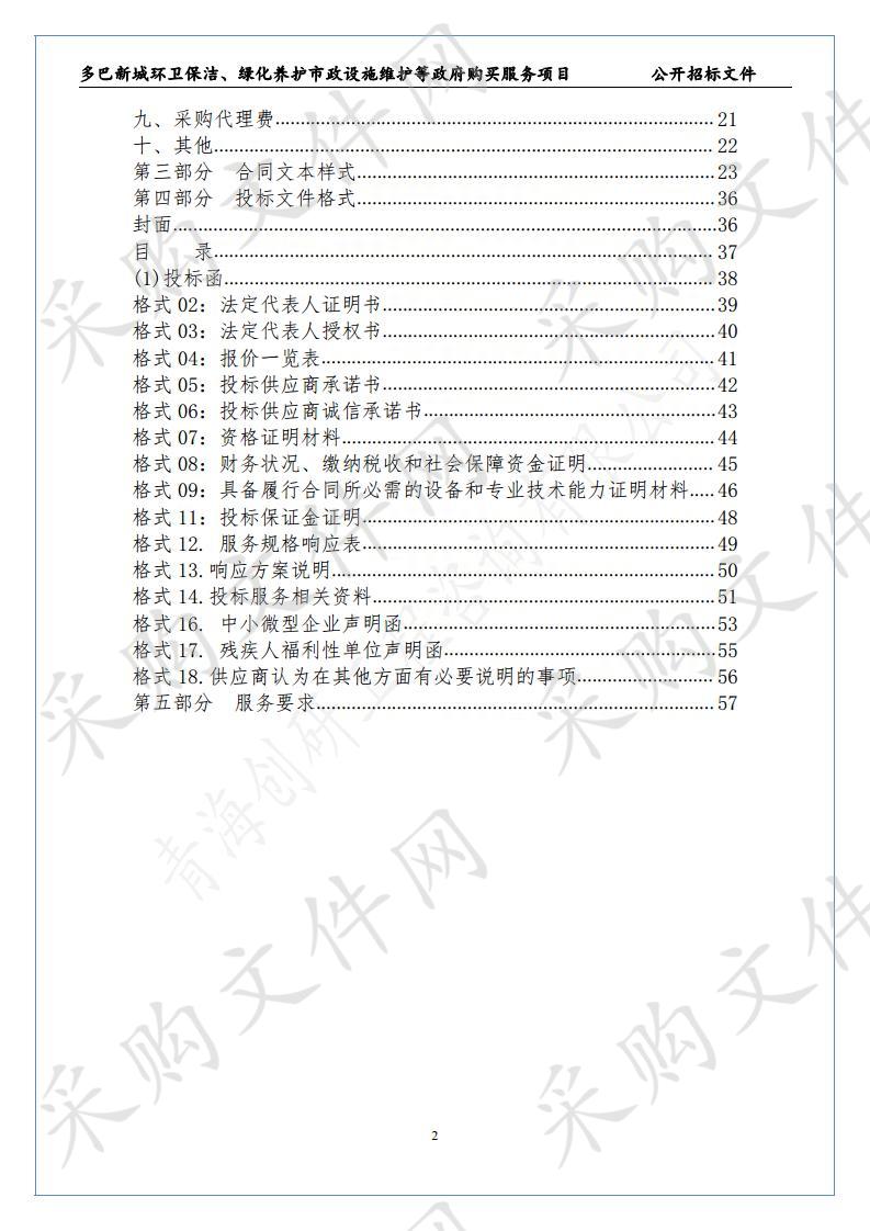 多巴新城环卫保洁、绿化养护市政设施维护等政府购买服务项目