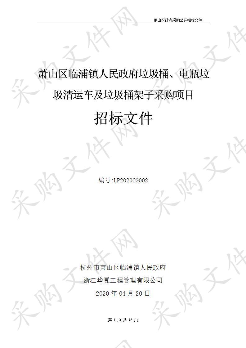 萧山区临浦镇人民政府垃圾桶、电瓶垃圾清运车及垃圾桶架子采购项目