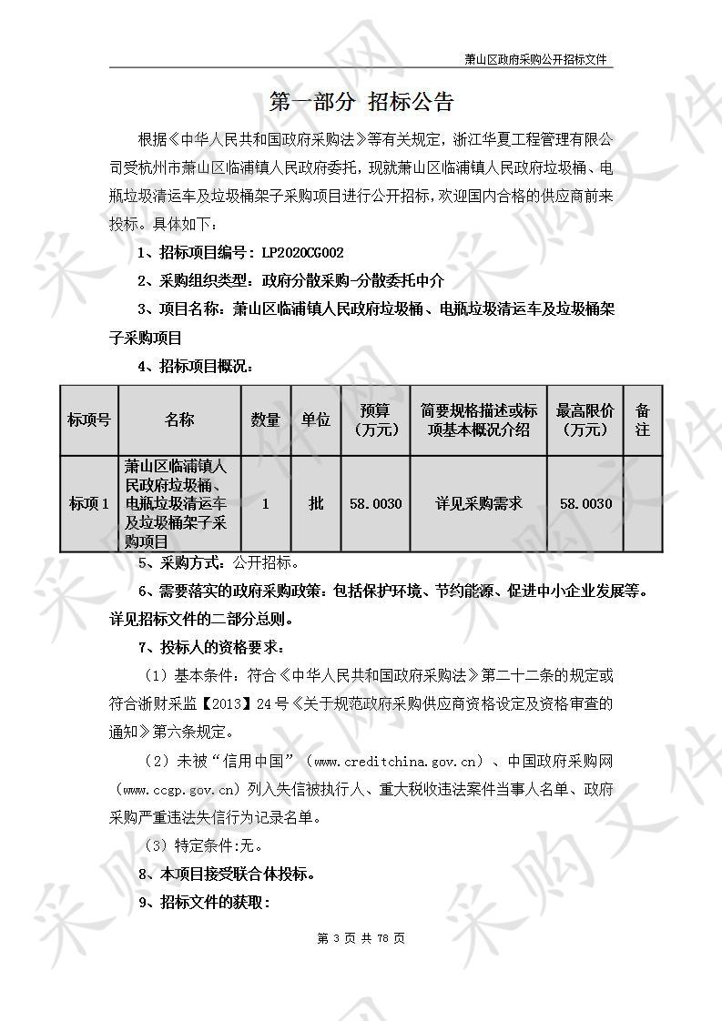 萧山区临浦镇人民政府垃圾桶、电瓶垃圾清运车及垃圾桶架子采购项目