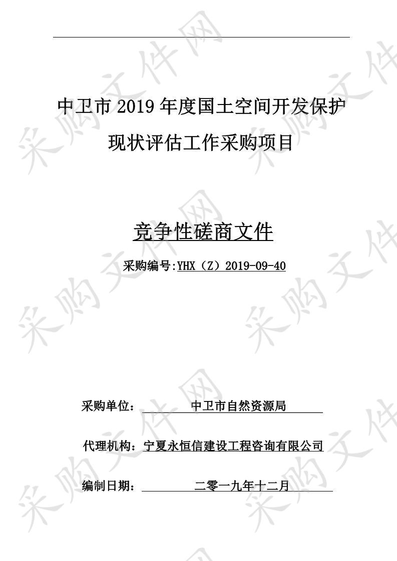 中卫市2019年度国土空间开发保护现状评估工作采购项目