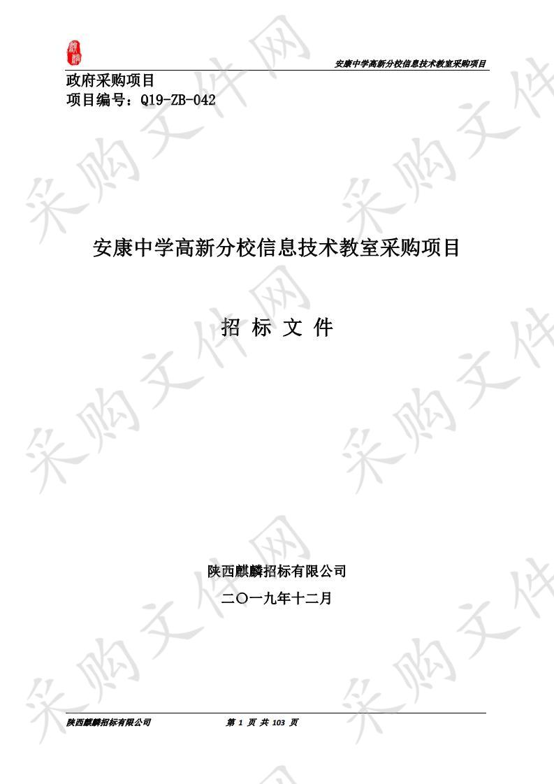 安康中学高新分校信息技术教室采购项目