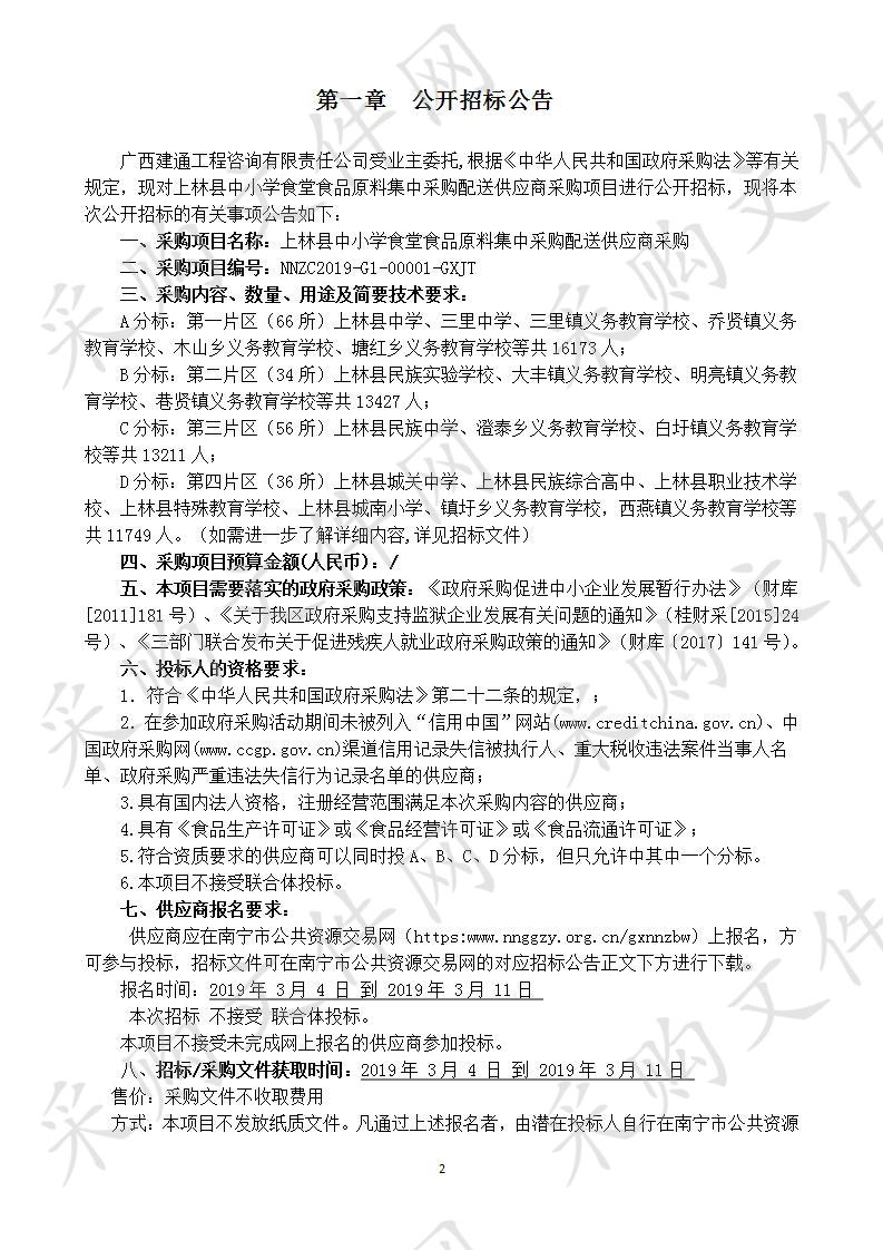 上林县中小学食堂食品原料集中采购配送供应商采购