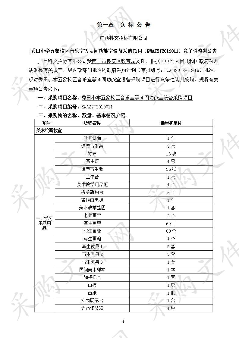 秀田小学五象校区音乐室等4间功能室设备采购项目