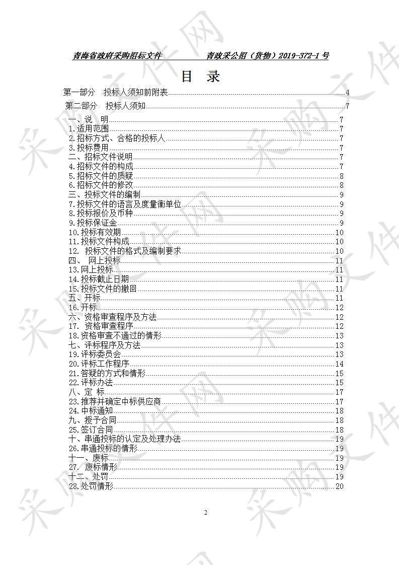 青海省应急管理厅救灾应急保障专用装备采购项目