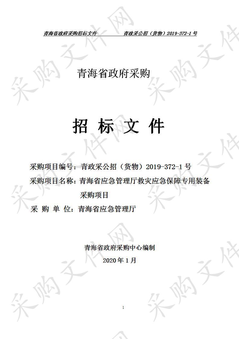 青海省应急管理厅救灾应急保障专用装备采购项目