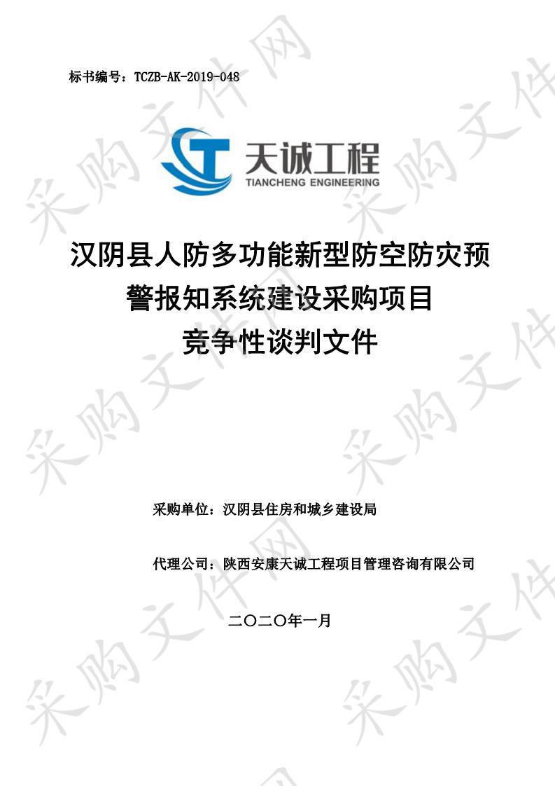 汉阴县人防多功能新型防空防灾预警报知系统建设采购项目