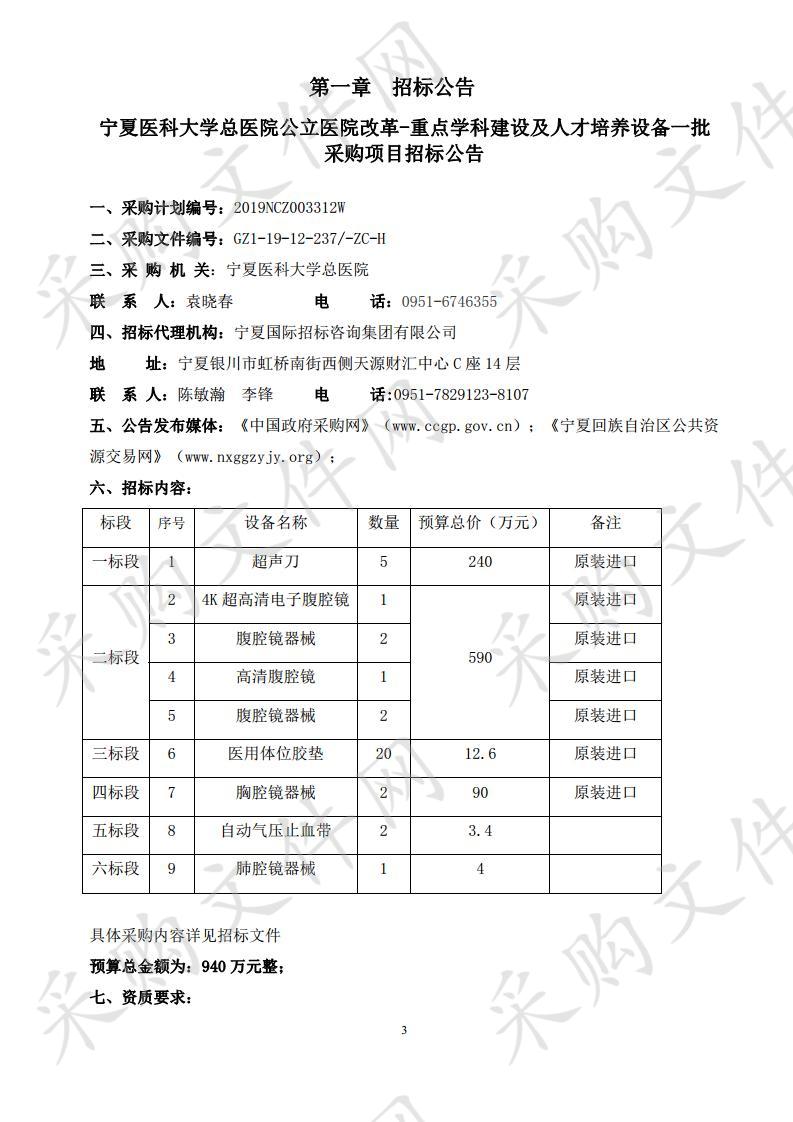 宁夏医科大学总医院公立医院改革-重点学科建设及人才培养设备一批采购项目