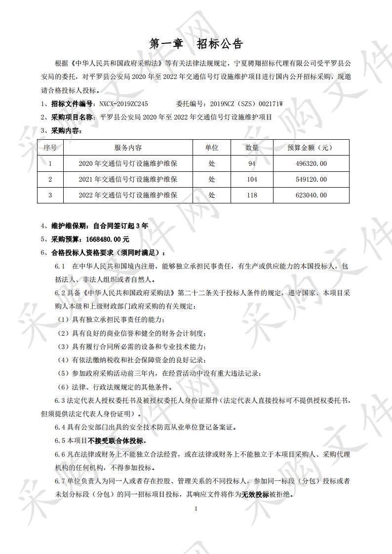 平罗县公安局2020年至2022年交通信号灯设施维护项目