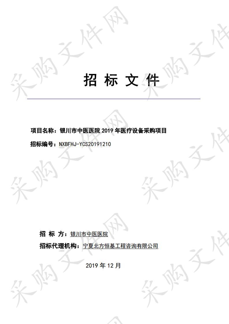 银川市中医医院2019年医疗设备采购项目