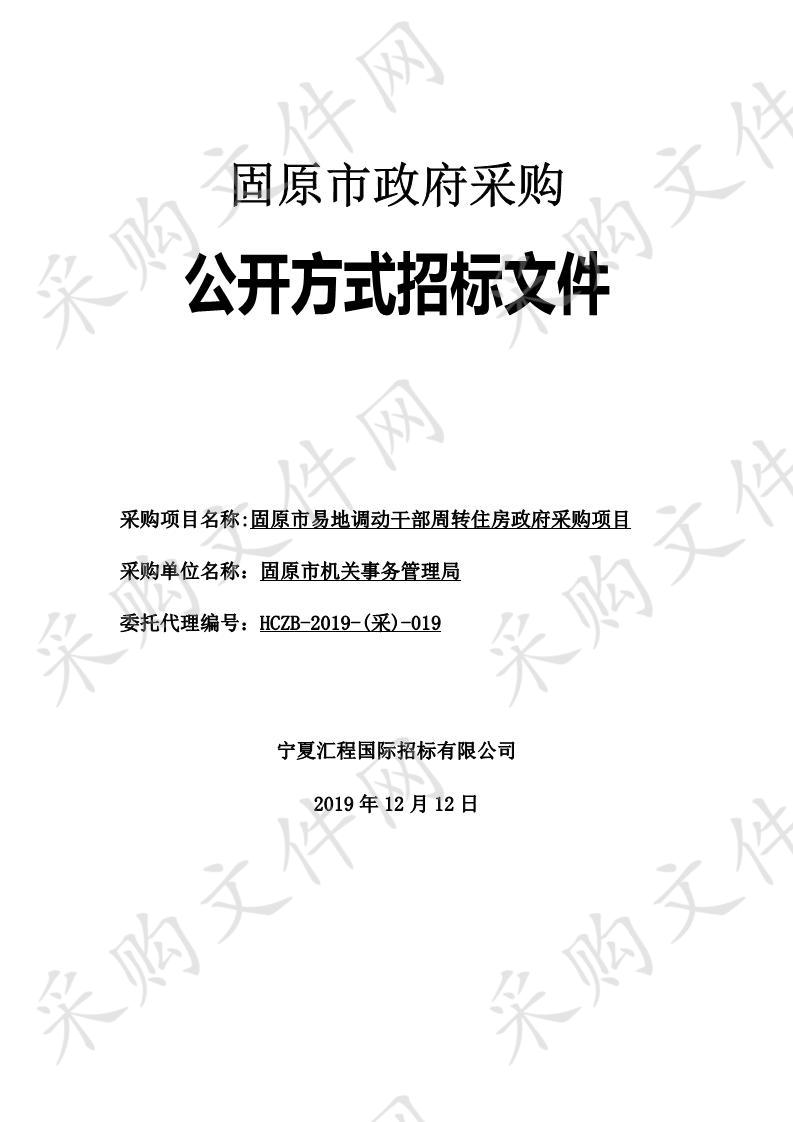 固原市易地调动干部周转住房政府采购项目