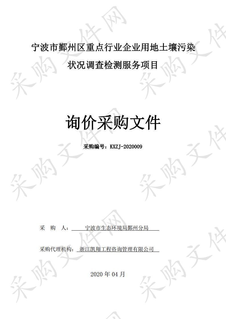 宁波市鄞州区重点行业企业用地土壤污染状况调查检测服务项目