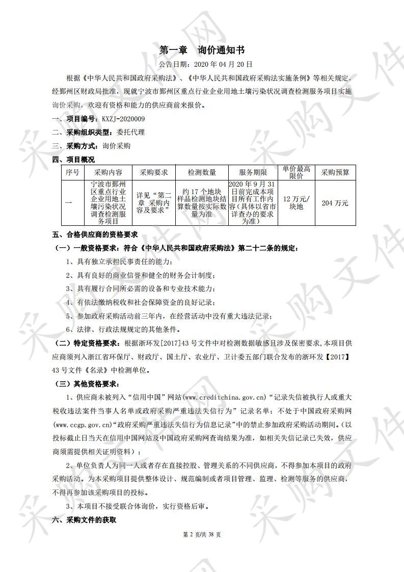 宁波市鄞州区重点行业企业用地土壤污染状况调查检测服务项目