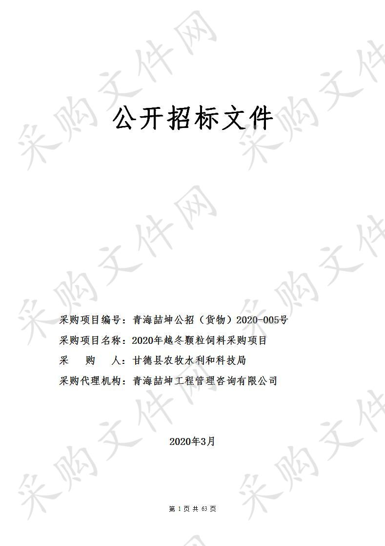 青海喆坤工程管理咨询公司关于2020年越冬颗粒饲料采购项目