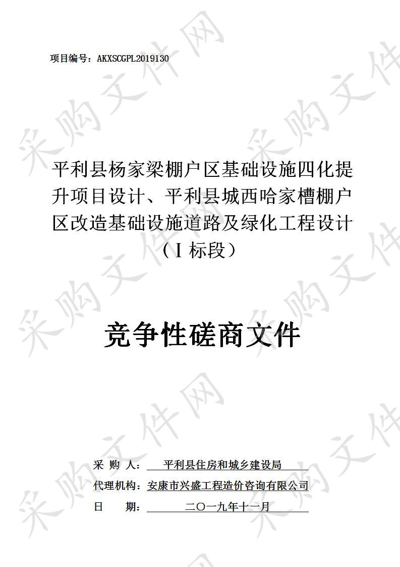 平利县杨家梁棚户区基础设施四化提升项目设计、平利县城西哈家槽棚户区改造基础设施道路及绿化工程设计（I标段）