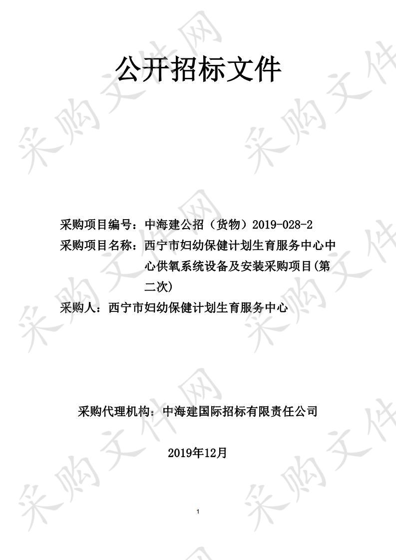 西宁市妇幼保健计划生育服务中心中心供氧系统设备及安装采购项目（第二次）