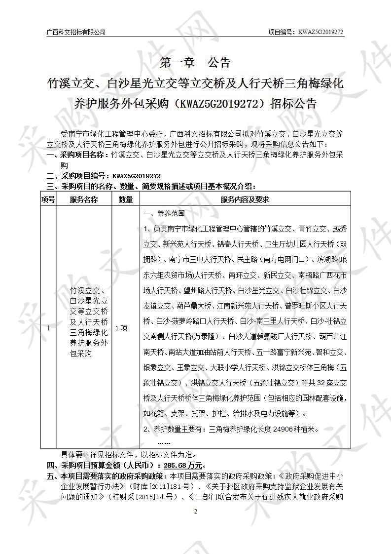 竹溪立交、白沙星光立交等立交桥及人行天桥三角梅绿化养护服务外包采购